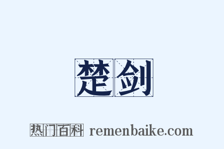 楚剑是什么意思的图片